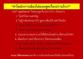 นั่นสิ! ทำไมนักการเมืองไม่ชอบพูดเรื่องปราบโกง