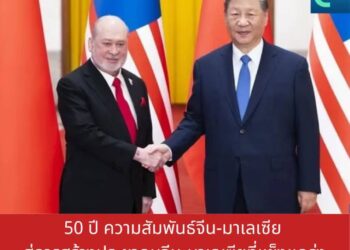 50 ปี ความสัมพันธ์จีน-มาเลเซีย สู่การสร้างประชาคมจีน-มาเลเซียที่แข็งแกร่ง
