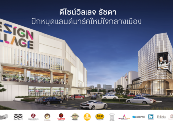 Design Village Ratchada ปักหมุดแลนด์มาร์คใหม่ใจกลางเมือง เตรียมเปิดให้บริการเฟสแรก 1 กันยายนนี้