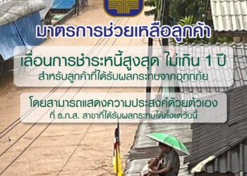 ธ.ก.ส. ประกาศเลื่อนเวลาชำระหนี้ออกไปสูงสุดไม่เกิน 1 ปี ให้กับลูกค้าที่ประสบอุทกภัยในภาคเหนือ