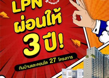 LPN ผ่อนให้ 3 ปี”ราคาพิเศษเริ่มต้นไม่ถึงล้านบาทโครงการเปิดใหม่และพร้อมอยู่ รวม 27 โครงการ ตั้งแต่วันนี้ – 30 พ.ย.67