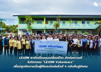 LEARN พานักเรียนทุนเปลี่ยนชีวิต ส่งต่อความดีในกิจกรรม “LEARN Volunteers” เพื่อปลูกฝังการเป็นผู้ให้และส่งต่อสิ่งดี ๆ กลับคืนสู่สังคม