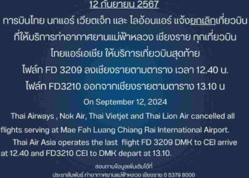 แจ้ง ยกเลิก‼️ เที่ยวบินที่ให้บริการ ณ ท่าอากาศยานแม่ฟ้าหลวง เชียงราย ทุกเที่ยวบิน ในวันนี้