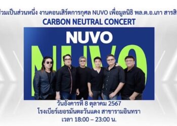 ชวนรักษ์โลก-ต้านยาเสพติด ร่วมชม คอนเสิร์ตการกุศลนูโว เพื่อมูลนิธิ พล.ต.อ.เภา สารสิน