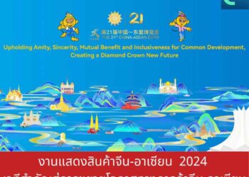 งานแสดงสินค้าจีน-อาเซียน 2024 เวทีสำคัญในการขยายโอกาสทางการค้าระหว่างจีนและอาเซียน