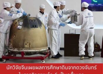 นักวิจัยจีนเผยผลการศึกษาดินจากดวงจันทร์ในภารกิจฉางเอ๋อ-6 เป็นครั้งแรก