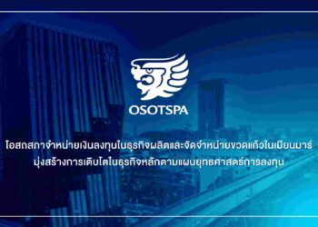 ‘โอสถสภา’มุ่งธุรกิจหลักตามแผนยุทธศาสตร์ ขายเงินลงทุนธุรกิจขวดแก้วในเมียนมาร์
