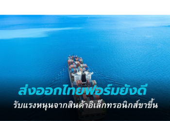ส่งออกไทยฟอร์มยังดี มีแรงหนุนสำคัญจากวัฏจักรสินค้าอิเล็กทรอนิกส์ขาขึ้น
