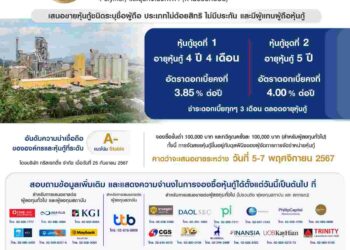 TPIPL เสนอขายหุ้นกู้ 2 ชุด ให้ดอกเบี้ย 3.85 – 4.00% เปิดจองซื้อ 5 – 7 พ.ย. 67