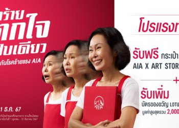 เอไอเอ ประเทศไทย ส่งแคมเปญ “เจอโรคร้าย ตกใจแค่แป๊ปเดียว” ให้คนไทยอุ่นใจ หากเกิดเหตุการณ์ไม่คาดคิด ด้วยความคุ้มครองโรคร้ายแรงที่ทุกคนเลือกได้