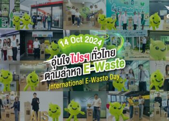 AIS ส่งแคมเปญ “อุ่นใจ ไปรฯ ทั่วไทย ตามล่าหา E-Waste” ในวัน International E-Waste Day