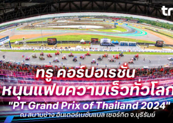 ทรู คอร์ปอเรชั่น หนุนแฟนความเร็วทั่วโลกรองรับงานระดับนานาชาติ “PT Grand Prix of Thailand 2024” จ.บุรีรัมย์