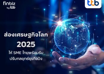 ส่องเศรษฐกิจโลก 2025 : ความท้าทายที่ SME ไทยต้องปรับกลยุทธ์ธุรกิจ