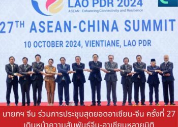 นายกฯจีนร่วมประชุมสุดยอดอาเซียน-จีนครั้งที่ 27 เดินหน้าความสัมพันธ์จีน-อาเซียนหลายมิติ