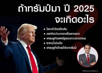 ถ้าทรัมป์มา ปี 2025 จะเกิดอะไร
