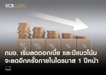 กนง. เริ่มลดดอกเบี้ย และมีแนวโน้มจะลดอีกครั้งภายในไตรมาส 1 ปีหน้า