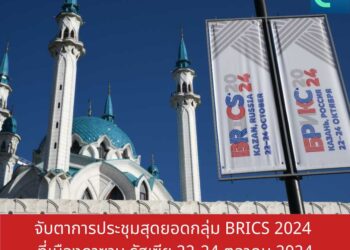 จับตาการประชุมสุดยอดกลุ่ม BRICS 2024 ครั้งที่16 ที่เมืองคาซาน รัสเซีย 22-24 ตุลาคม 2024