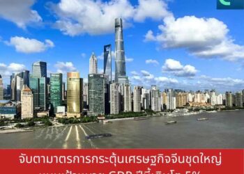 จับตามาตรการกระตุ้นเศรษฐกิจจีนชุดใหญ่ หนุนเป้าหมาย GDP ปีนี้เติบโต 5%