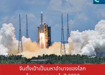 จีนตั้งเป้าเป็นมหาอำนาจของโลกด้านอวกาศภายในปี 2050