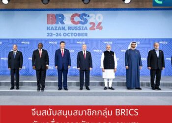 จีนสนับสนุนสมาชิกกลุ่ม BRICS ขับเคลื่อนการพัฒนาคุณภาพสูง
