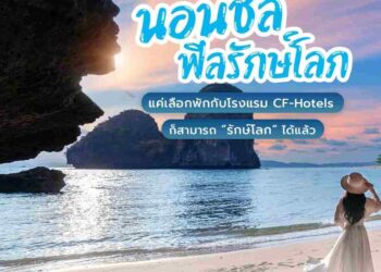 ททท. จัดแคมเปญ ‘CF-Hotels นอนชิลฟีลรักษ์โลก’ กระตุ้นตลาดขับเคลื่อนเศรษฐกิจ