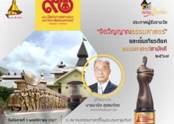 ‘มานิจ สุขสมจิตร’ ได้รับรางวัล ‘จิตวิญญาณธรรมศาสตร์’ ปี 2567