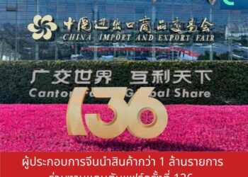 ผู้ประกอบการจีนนำสินค้ากว่า 1 ล้านรายการ ร่วมงานแคนตันแฟร์ครั้งที่ 136 หนุนการค้าระหว่างประเทศ