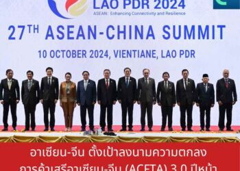 อาเซียน-จีน ตั้งเป้าลงนามความตกลงการค้าเสรีอาเซียน-จีน(ACFTA)3.0 ปีหน้า