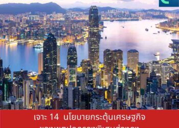 เจาะ 14 นโยบายกระตุ้นเศรษฐกิจของเขตปกครองพิเศษฮ่องกง