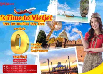 สุดคุ้ม! เวียตเจ็ทไทยแลนด์จัดโปรฯ ตั๋วเริ่มต้น 0 บาท