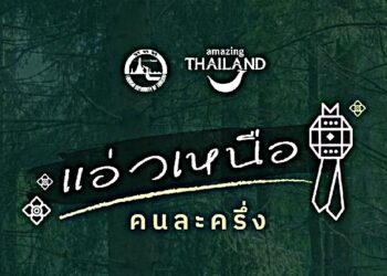 ให้ว่อง! พรุ่งนี้ 1 พ.ย. เริ่มเปิดลงทะเบียน ‘แอ่วเหนือคนละครึ่ง’ แค่ 10,000 สิทธิ เท่านั้น