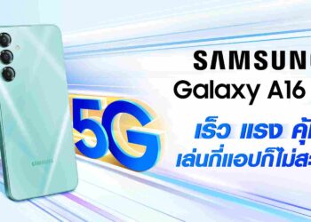 ซัมซุงเปิดตัว Galaxy A16 อัปเลเวลประสบการณ์การใช้ชีวิตประจำวันไปอีกขั้น ด้วยสมาร์ทโฟน 5G เร็วแรง