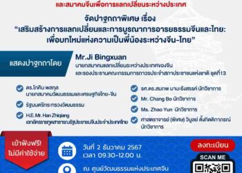 ไม่ควรพลาดฟัง! ‘เสริมสร้างการแลกเปลี่ยนและการบูรณาการอารยธรรมจีนและไทย: เพื่อบทใหม่แห่งความเป็นพี่น้องระหว่างจีน-ไทย’