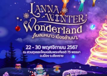 ก.ท่องเที่ยวและกีฬา จัดใหญ่ส่งท้ายปี บรรยากาศเมืองหนาวสุดตระการตา งาน‘Lanna Winter Wonderland’ คืนลมหนาว เมืองล้านนา