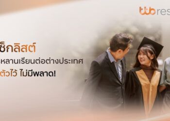 ทีทีบี ชวนเปิดเช็กลิสต์ก่อนส่งบุตรหลานเรียนต่อต่างประเทศเตรียมตัวไว้ ไม่มีพลาด!