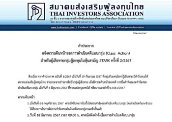 TIA แจ้งความคืบหน้าการดำเนินคดีแบบกลุ่ม กรณีผู้เสียหายหุ้น STARK ครั้งที่ 2 ศาลนัดฟังคำสั่ง 18 ธค.นี้
