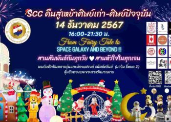 สมาคมศิษย์ซางตาครู้สคอนแวนท์ จัดงานคืนสู่เหย้าซางตาครู้ส : SCC reunion เสาร์ที่ 14 ธันวาคมนี้