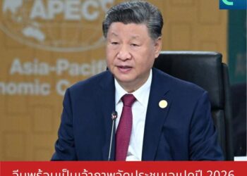 จีนพร้อมเป็นเจ้าภาพจัดประชุมเอเปคปี 2026