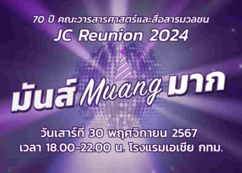 ฉลองครบรอบ 70 ปี วารสารฯ ธรรมศาสตร์ : รวมพลังคนวัยมันส์ เชื่อมทุกรุ่นสัมพันธ์ใจ