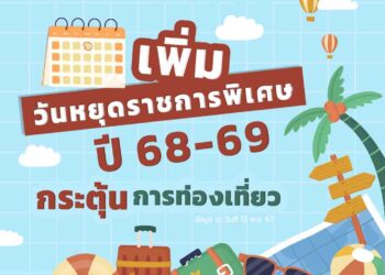 ครม.มีมติวันหยุดพิเศษปี 68-69 เพิ่ม 3 วัน หวังช่วยท่องเที่ยวและเศรษฐกิจ