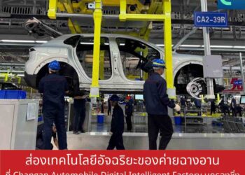 ส่องเทคโนโลยีอัจฉริยะของค่ายรถ‘ฉางอาน’ ที่ Changan Automobile Digital Intelligent Factory นครฉงชิ่ง