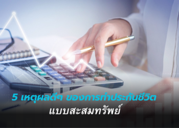 ส่อง “แบบประกันสะสมทรัพย์ออนไลน์” จากกรุงเทพประกันชีวิต สร้างเงินก้อนพร้อมใช้ในอนาคต พร้อมลดหย่อนภาษี 2567