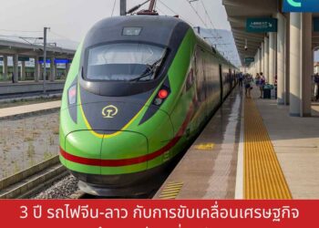 3 ปี รถไฟจีน-ลาว กับการขับเคลื่อนเศรษฐกิจ กระตุ้นการท่องเที่ยวจีน-ลาว