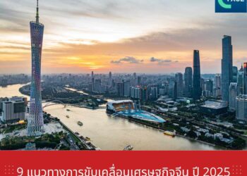 9 แนวทางที่รัฐบาลจีนจะขับเคลื่อนเศรษฐกิจในปี 2025