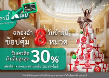บัตรเครดิตกสิกรไทย จัดโปรซูเปอร์คุ้ม “ฉลองฉ่ำ 8 วันข้ามปี ช้อปคุ้ม 8 หมวด” แลกรับเครดิตเงินคืนสูงสุด 30%