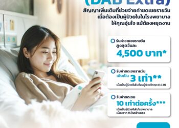 OCEAN LIFE ไทยสมุทร เปิดตัว “สัญญาเพิ่มเติมค่าชดเชยรายวัน (DAB Extra)” มอบความอุ่นใจสำหรับทุกการพักฟื้น