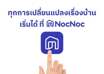 “ ทุกการเปลี่ยนแปลงเรื่องบ้าน เริ่มที่ NocNoc” เพราะทุกการเปลี่ยนแปลงเล็ก ๆ สร้างพลังที่ยิ่งใหญ่ได้