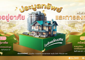 SAM เปิดประมูลทรัพย์เพื่ออยู่อาศัยและการลงทุน
