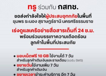 ทรู มอบเน็ตฟรี 10 GB ขยายวัน-ขยายเวลาชำระเงินช่วย ลูกค้าผู้ประสบอุทกภัย ชุมพร ระนอง สุราษฎร์ธานี และนครศรีธรรมราช