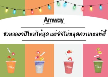 แอมเวย์ชวนฉลองปีใหม่ให้สุด แต่ยังไม่หลุดความเฮลท์ตี้ ด้วยเมนูเครื่องดื่มสุขภาพ อร่อย ดูดี